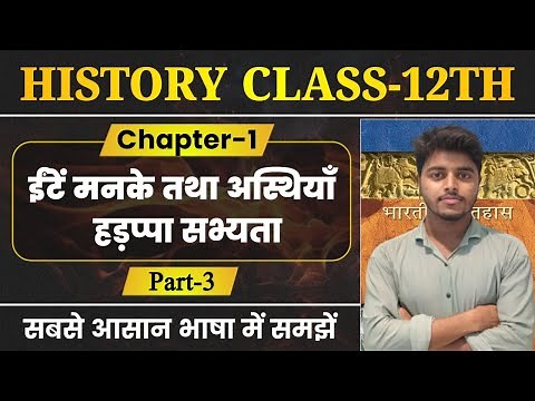 Class 12 History Chapter 1 | ईंटें मनके तथा अस्थियाँ | हड़प्पा सभ्यता | History Class 12 | Part 3