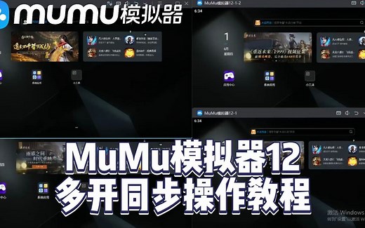 MuMu模拟器12多开怎么同时操作多个窗口？MuMu模拟器12多开同步操作教程