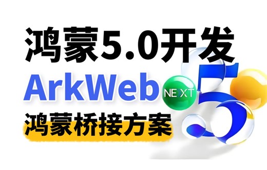 【B站首发】鸿蒙5.0开发：ArkWeb桥接技术-核心知识、实现思路与方案总结全解析
