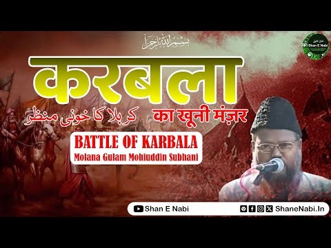 Battle Of Karbala | Karbala Ka Khooni Manzar Full | करबला का खूनी मंज़र | Molana Gulam Muhiuddin Subh