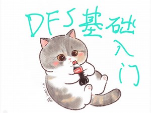 DFS快速入门及例题讲解