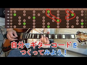 ギター初心者講座【自分でギターコードをつくってみよう！】（コードの基礎知識/簡単理論/指板図の使い方/押さえ方や弾き方など）