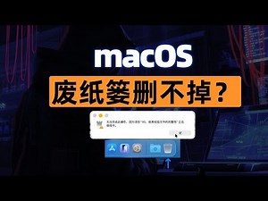 Mac 废纸篓删不掉？一行代码解决