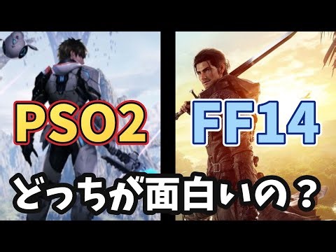 FF14とPSO2どっちが面白い？ガチ勢と話してみました！