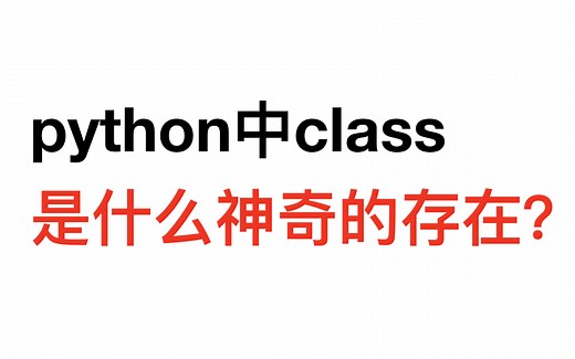 python自定义类class是什么？init和self的作用？什么是面向对象的编程
