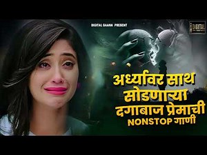 💔 न रडता ही गाणी ऐकून दाखवा 💔 | Marathi Gani 2025 | Sad Marathi Song 2025 Sad Love Song Shiva Mhatre