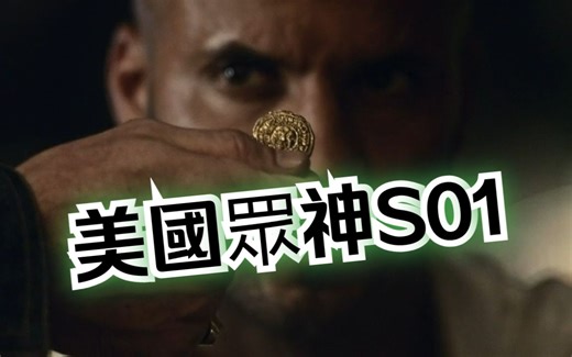 美国众神.American.Gods.S01E01