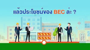 BEC หรือ Building Energy Code คือ เกณฑ์มาตรฐานประสิทธิภาพพลังงานในอาคาร🏣 โดยการกำหนดมาตรฐาน หลักเกณฑ์ และวิธีการจัดการออกแบบอาคารให้ประหยัดพลังงาน💚ตั้งแต่เริ่มต้นออกแบบอาคาร เพื่อให้มีการใช้พลังงานอย่างมีประสิทธิภาพ โดยเกณฑ์มาตรฐาน BEC นี้ มีผลบังคับใช้กับอาคาร🏢ที่จะก่อสร้างใหม่หรือดัดแปลงใน 9 ประเภทอาคาร ได้แก่ 1) สำนักงาน 2) โรงแรม 3) โรงพยาบาล 4) ศูนย์การค้า 5) โรงมหรสพ 6) สถานบริการ 7) อาคารชุมนุมคน 8) อาคารชุด และ 9) สถานศึกษา ที่มีขนาดพื้นที่ตั้งแต่ 2,000 ตารางเมตรขึ้นไป #BEC #BuildingE