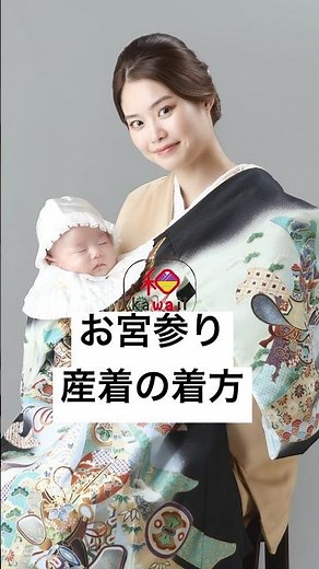 お宮参り産着の着せ方👘①着物2枚重ね確認②袖に紐を通す③赤ちゃんを抱っこし、肩にかける④後ろで結ぶ柄を綺麗に見せるコツも紹介#お宮参り撮影#産着の着せ方 #エミフォト#住吉大社