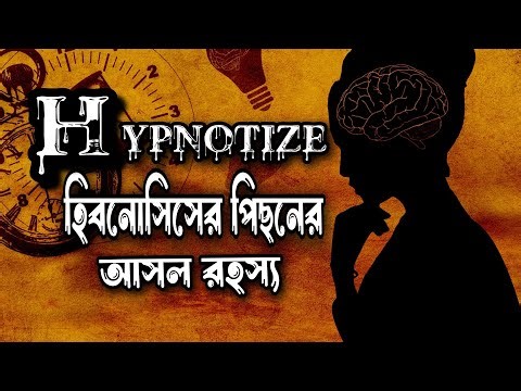হিপনোটাইজ শেখার সহজ উপায় | Hypnosis in Bangla | অন্যকে নিয়ন্ত্রণ করার সহজ উপায়