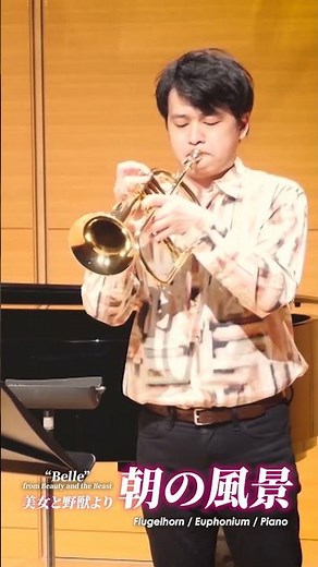 美女と野獣より「朝の風景」 (編曲：茨木智博) ユーフォニアム：Misa Mead ミサ・ミード / ピアノ：杉本直登 / フリューゲルホルン：茨木智博