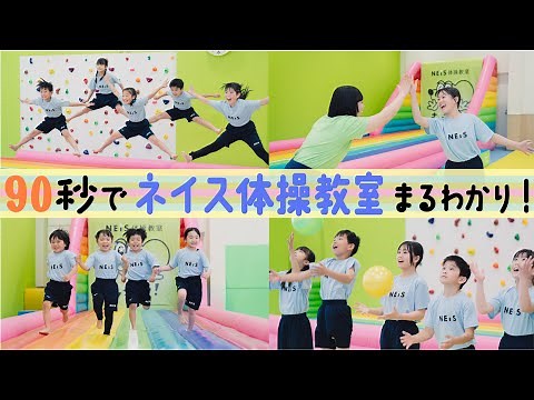 90秒で ”ネイス体操教室” まるわかり！