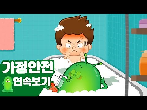 화장실에서 미끄럼 조심! 장난감 정리! 쭈비가 알려주는 가정 안전 지키기 연속보기 | 어린이 안전교육★지니키즈