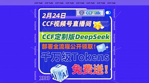 DeepSeek CCF专属定制版