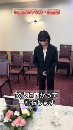 永久保存版！お焼香の仕方 #shorts #葬儀のマナー