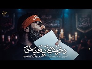 دخيلك يعباس - علاء التميمي