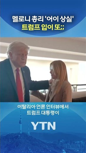 "Why is Trump acting like this?" #shorts / YTN