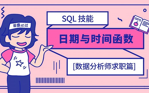 [数据分析师求职篇]日期与时间函数