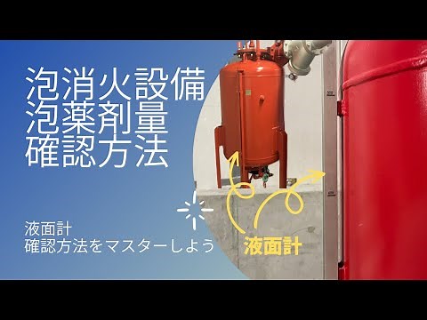 【点検マニュアル】泡消火設備 薬剤量液面計確認の仕方 #消防設備点検 #泡消火設備
