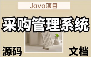 【Java实战项目】手把手教学一小时学会 JavaEE采购管理系统（附源码）