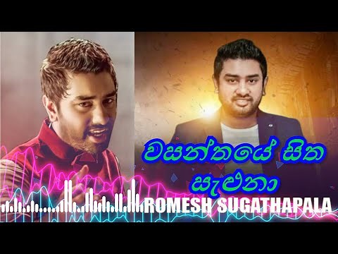 wasanthaye sitha saluna (වසන්තයේ සිත සැළුනා) - Romesh Sugathapala | Lyrics