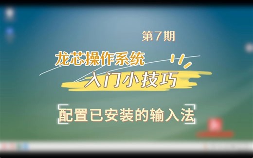 第7期：配置已安装的输入法