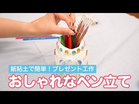 【制作遊び】紙粘土で簡単！プレゼント工作 おしゃれなペン立て