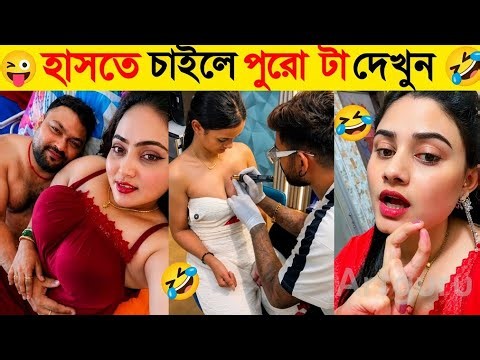 আজকের ভাইরাল হাসির🤣ভিডিও!Osthir bangali! Viral tiktok funny videos2026! Funny clips! Bangla comedy!