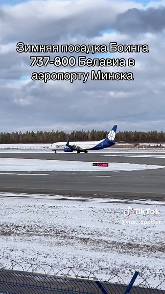 Боинг 737-800 Белавиа: Зимняя посадка в Минске