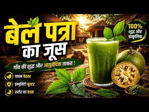 Bilva Juice Benefits | Ancient Ayurvedic Village Drink for Immunity & Digestion
