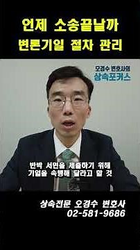소송기간 줄이는 법_변론기일 절차 관리 #상속전문변호사 #오경수 #민사소송