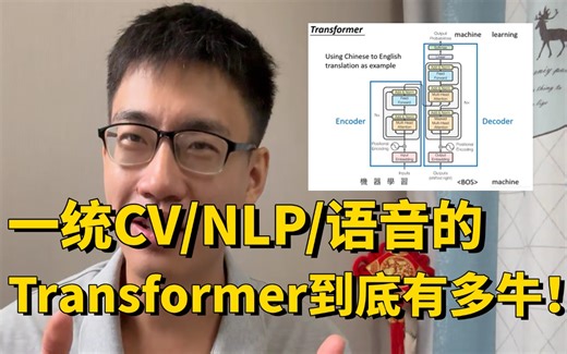 一统计算机视觉、自然语言处理、语音识别三大领域的Transformer到底有多牛！迪哥精讲Transformer模型原理及应用实战！