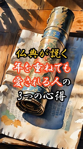 Three principles of "being loved even as you grow older" as taught by Buddhist scriptures