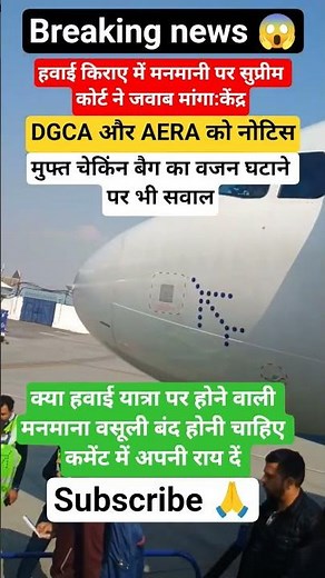 हवाई किराए पर हो रही मनमानी #viral #aviation #flight #airport #airindia #indigo #spicejet @news