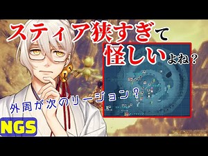 【PSO2NGS】スティアが狭すぎて怪しい！外周が次のリージョン？行けない所多すぎて気になるよね【ゆる雑】