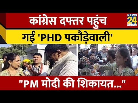 PHD Pakode Wali Dr Ritu Singh ने Congress दफ्तर में लगाया स्टाल, PM Modi से क्या कहा?
