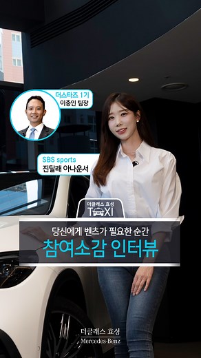 🌺SBS 진달래 아나운서가 선택한 스포츠 아나운서 최적화 메르세데스-벤츠 차량은? 더클래스 효성 X 진달래 아나운서(@dalrae.jin) 콜라보 택시 촬영 소감 인터뷰! 👩송파 전시장은 서울이지만 한적한 분위기라서 좋았구요. 한강 드라이브를 하시면서 잠깐 들르셔도 너무나 좋은 곳이 될 것 같습니다❣ 🎞본편 영상은 더클래스 효성 유튜브 채널에서 ✏사연 신청은 하이라이트 탭에서! #진달래 #진달래아나운서 #SBS진달래아나운서 #더클래스효성 #TheClassHyosung #메르세데스벤츠 #MercedesBenz #EQ #EQESUV #벤츠전기차 | HS효성 더클래스