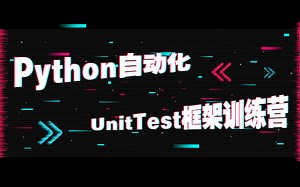 2020 6月最新Python自动化UnitTest框架训练营