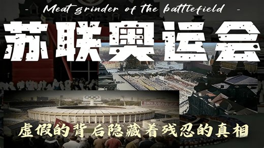 1980年的苏联奥运会！ 用暴力装饰城市的繁华，却遭多国抵制