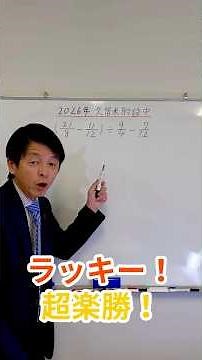 【2026年 久留米附設中】楽勝！超簡単！九州最難関中の計算問題 重吉の母校やないか〜い！ #中学受験 #算数 #計算問題 #中学受験算数