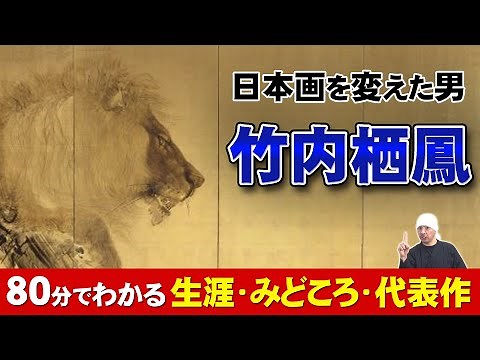 竹内栖鳳・近代日本画のトップランナー｜生涯・見どころ・代表作を一挙紹介