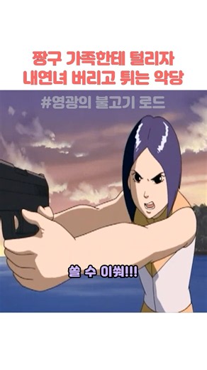짱구 가족한테 털리자 내연녀 버리고 튀는 악당 #짱구는못말려