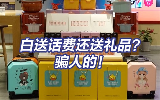 央视揭“白送话费”骗局