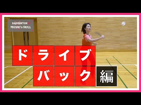 [Badminton] Tips for driving [Backhand]