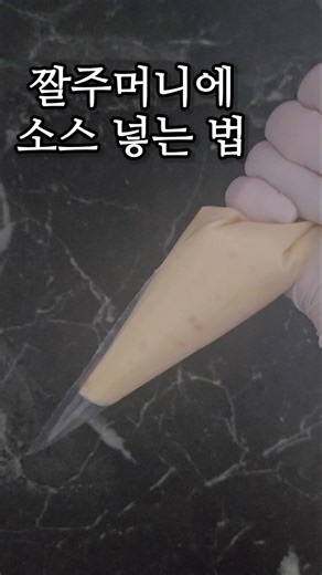 짤주머니 사용법 | 소스 쉽게 넣는 법