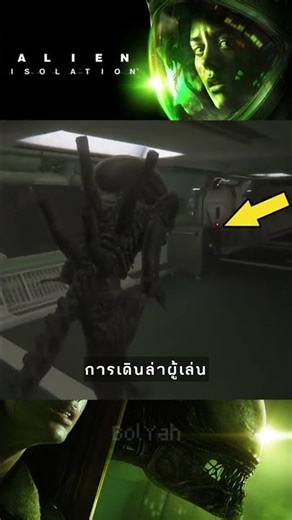 Ai เกมผีที่ฉลาดที่สุด #AlienIsolation #HorrorGames #เกมผี #เกมสยองขวัญ