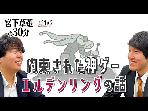 The Promised Amazing Game Elden Ring Talk "Miyashita Kusanagi's 30 Minutes" Radio Clipping [Offic...