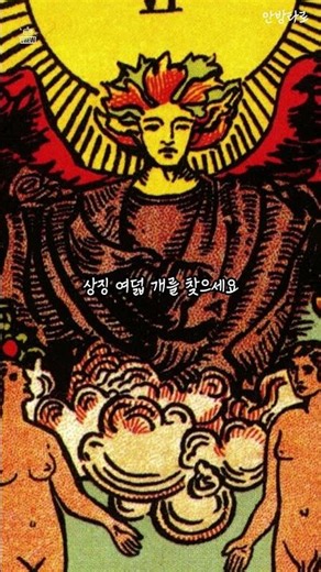 5초안에, 더 러버스 연인카드의 숨은상징