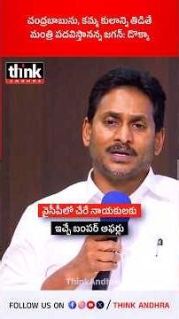 చంద్రబాబును, కమ్మ కులాన్ని తిడితే మంత్రి పదవిస్తానన్న జగన్: డొక్కా! #ysjagan #chandrababu #ycpvstdp