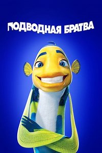 Подводная братва (2004) — Фильм.ру